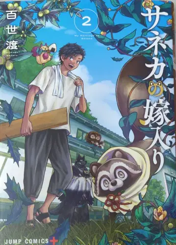 슈에이샤 점프 코믹스 백세도 !!)사네카의 시집가기 2