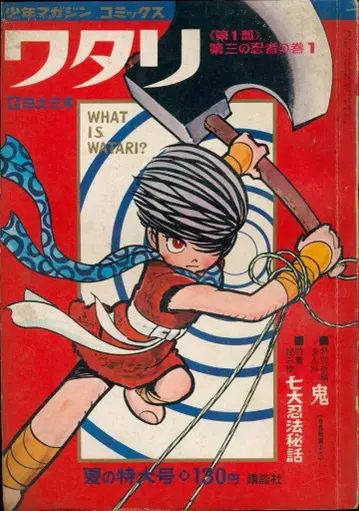 코단샤 소년 매거진 코믹스 와타리 제1부 제3의 닌자 편 1