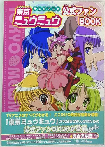코단샤 도쿄 뮤뮤 공식 팬 BOOK (오비 포함)
