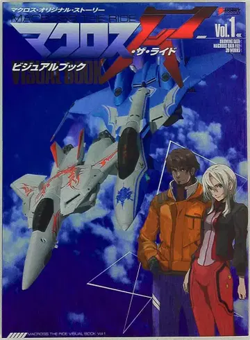 전격 취미북스 마크로스 더 라이드 비주얼북 마크로스 오리지널 스토리 1