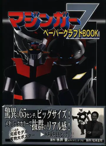 코단샤 마징가 Z 페이퍼 크래프트 BOOK (오비 포함)