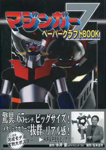 코단샤 마징가 Z 페이퍼 크래프트 BOOK (오비 포함)