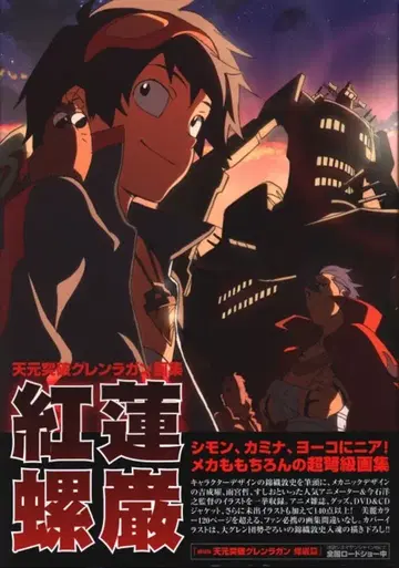 카도카와 서점 가이낙스 홍련나선/천원돌파 그렌라간 화집 (오비 포함)