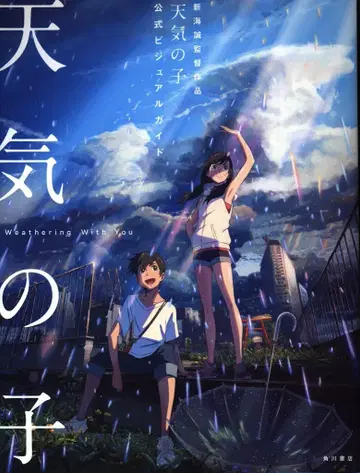 카도카와 서점 신카이 마코토 감독 작품 날씨의 아이 공식 비주얼 가이드