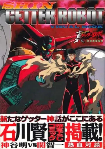 하비 재팬 하비 재팬 MOOK 진 겟타 로보 비주얼 북 (오비 포함)