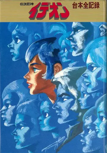 일본 선라이즈 전설거신 이데온 대본 전 기록