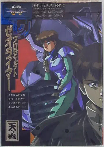 반다이 B-CLUB 비주얼 코믹 프로젝트 제오라이머 천의 권