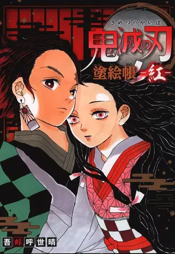 슈에이샤 귀멸의 칼날 칠하기 책 홍