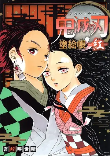 슈에이샤 귀멸의 칼날 색칠 공부 책 홍