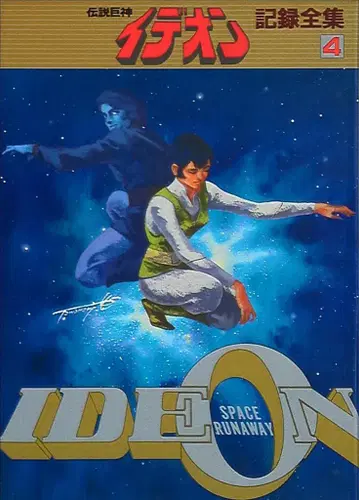 일본 선라이즈 전설거신 이데온 기록전집 4