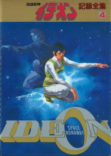 일본 선라이즈 전설거신 이데온 기록전집 4