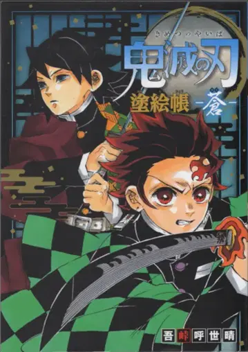 슈에이샤 귀멸의 칼날 색칠 공부 책 푸른색