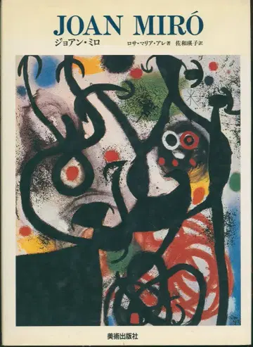 현대 미술의 거장 JOAN MIRO 조안 미로