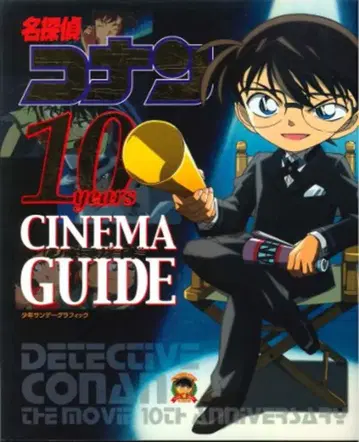 소학관 소년 선데이 그래픽 명탐정 코난 10years 시네마 가이드