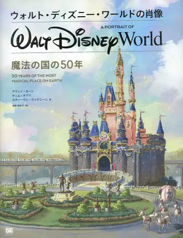 쇼에이샤 월트 디즈니 월드의 초상 마법의 나라 50년
