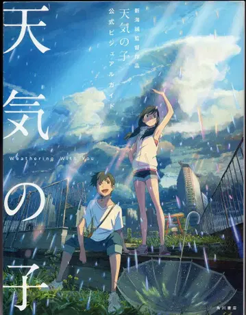 카도카와 서점 신카이 마코토 감독 작품 날씨의 아이 공식 비주얼 가이드