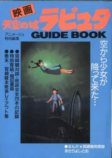 토쿠마 쇼텐 아니메쥬 특별 편집 천공의 성 라퓨타 GUIDE BOOK