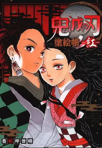 슈에이샤 귀멸의 칼날 칠하기 책 홍