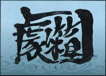 무빅 극장판 은혼 자료집 [극상자]