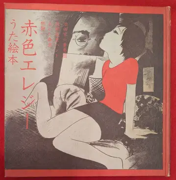 환등사 임정일 빨간색 엘레지 노래 그림책 사인 포함