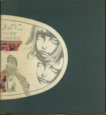 우노 아키라 아노코 보급판 (1970년판/함입)