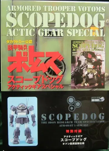 타카라 액틱 기어/보톰즈 스코프독 오돈성 조사대 사양 도서 포함