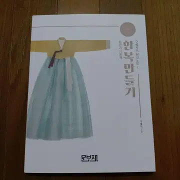 한복 만드는 법, 쿠 헤자의 바느질 노트 1