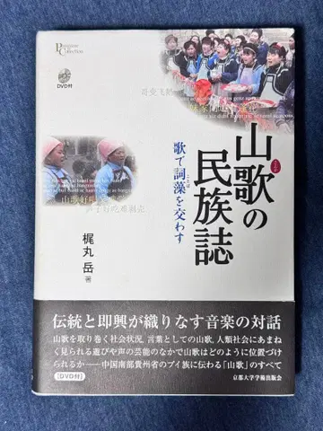 [ 민요의 민족지 노래로 주고받는 시 ] 교토 대학 출판회 DVD 포함