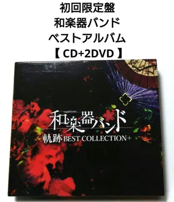 초회 한정판 일본 전통 악기 밴드 베스트 앨범 [ CD+2DVD ]
