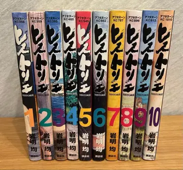히스토리에 1-10권 세트 이와아키 히토시
