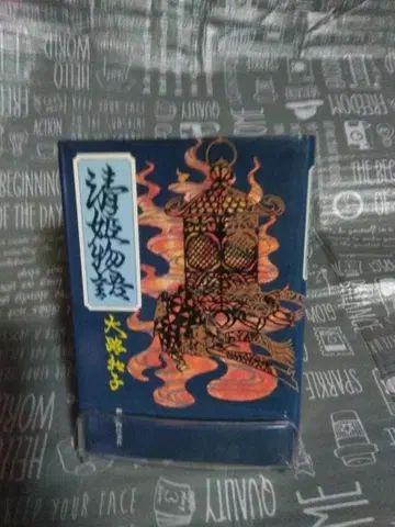 키요히메 이야기 오오미치 카즈코 신진부츠오라이샤