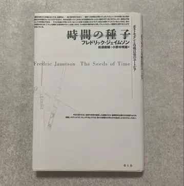 시간의 씨앗 포스트모던과 냉전 이후의 유토피아 프레드릭 제임슨