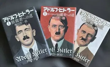 소설 아돌프 히틀러 1, 2, 3 전 3권 세트 하마다 코이치로