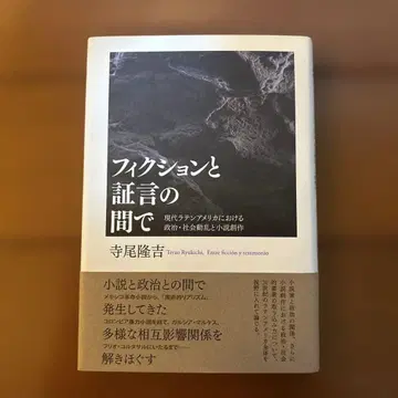 픽션과 증언 사이 라틴 아메리카 문학 가르시아 마르케스