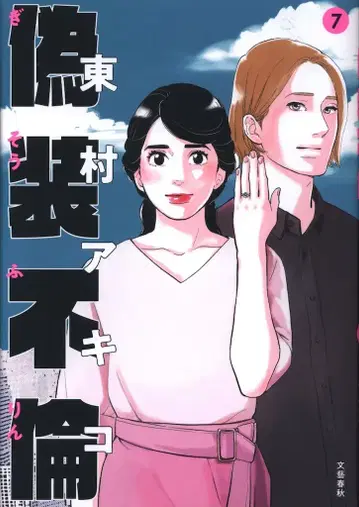 문예춘추 히가시무라 아키코 위장 불륜 7