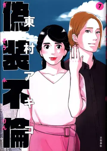 분게이슌주 히가시무라 아키코 위장 불륜 7