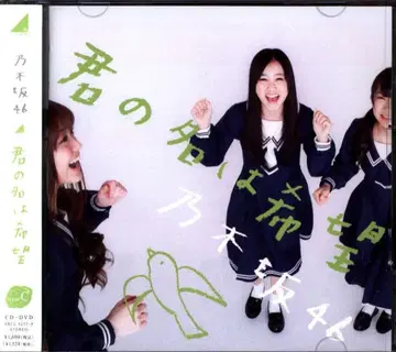 노기자카46 너의 이름은 희망 TYPE-C