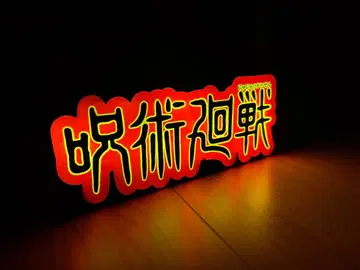 주술회전 라이트 리모컨 포함