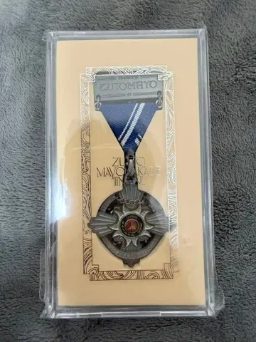 계속 한밤중이면 좋을 텐데 기념 훈장