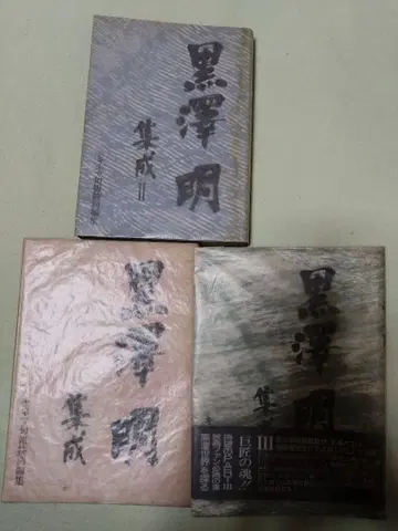 구로사와 아키라 3권 세트