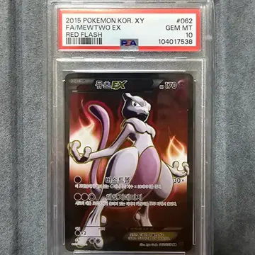 2015 포켓몬카드 붉은섬광 뮤츠EX SR 풀아트  PSA10