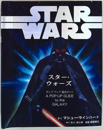 다이닛폰 회가 마슈 라인하트 스타 워즈 팝업 은하 가이드