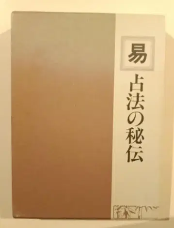 역 점법의 비전 야나기시타 나오노리 카토 다이가쿠 선생님 문하