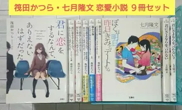 [정리] 이카다 카츠라, 시치카츠 타카후미 연애 소설 9권 세트