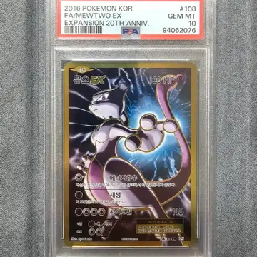 2016 포켓몬카드 20주년 뮤츠EX SR 풀아트 PSA10 카드