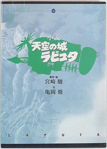 토쿠마 쇼텐 카메오카 오사무 소설 천공의 성 라퓨타 (박스 포함)