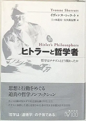 이본느 셰라트 히틀러와 철학자