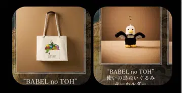 BABEL no TOH 가방 & 심부름하는 새 봉제 인형 키링