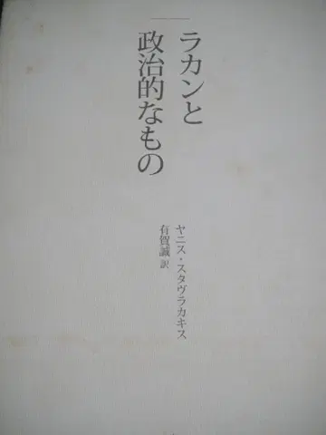 라캉과 정치적인 것 야니스 스타브라카키스 잭 라캉