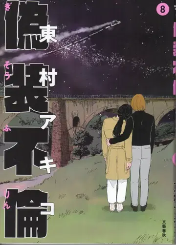 문예춘추 히가시무라 아키코 위장 불륜 [완결] 8